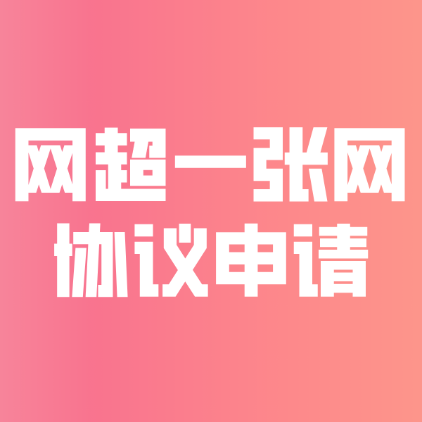 昂仁网超一张网协议申请